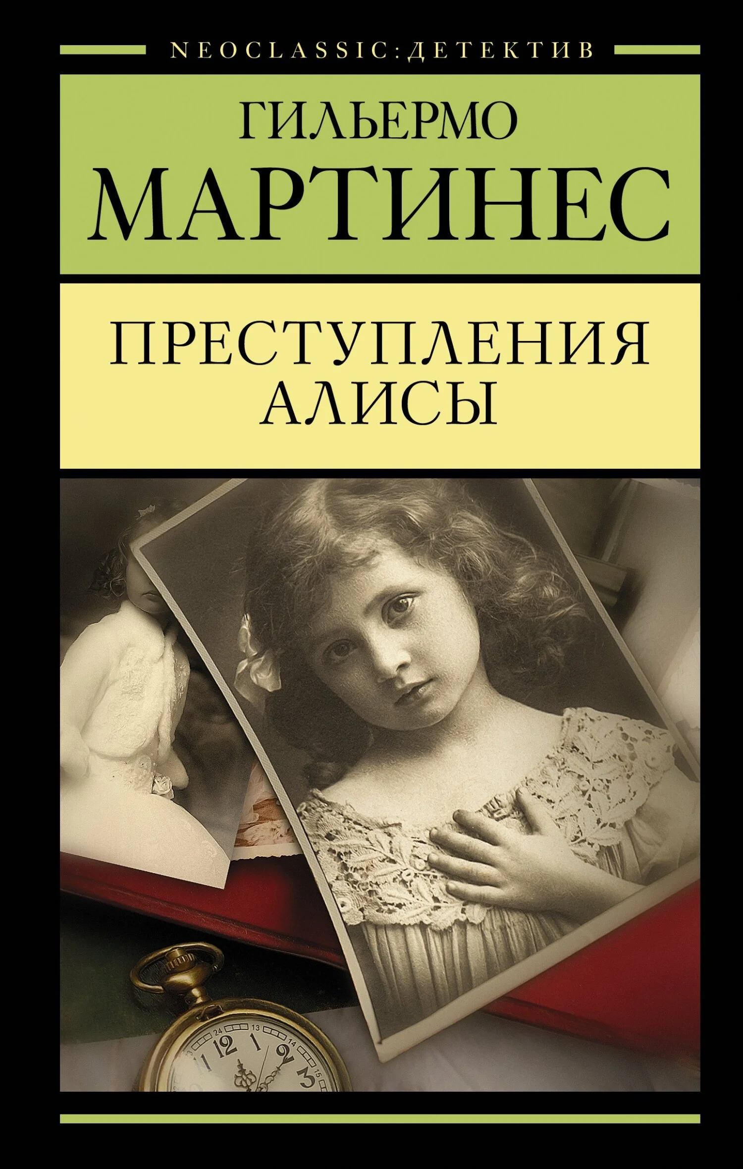 Обложка Преступления Алисы