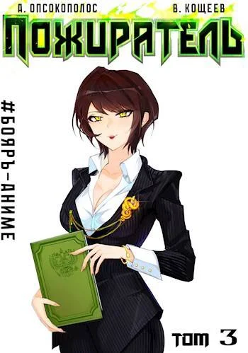 Обложка Пожиратель. Книга III