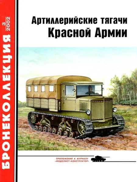 Обложка Артиллерийские тягачи Красной Армии. Часть 1