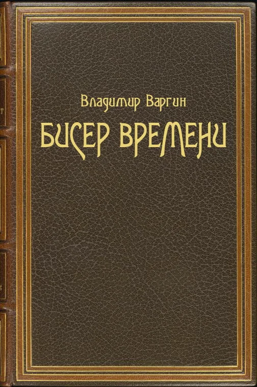 Обложка Бисер времени