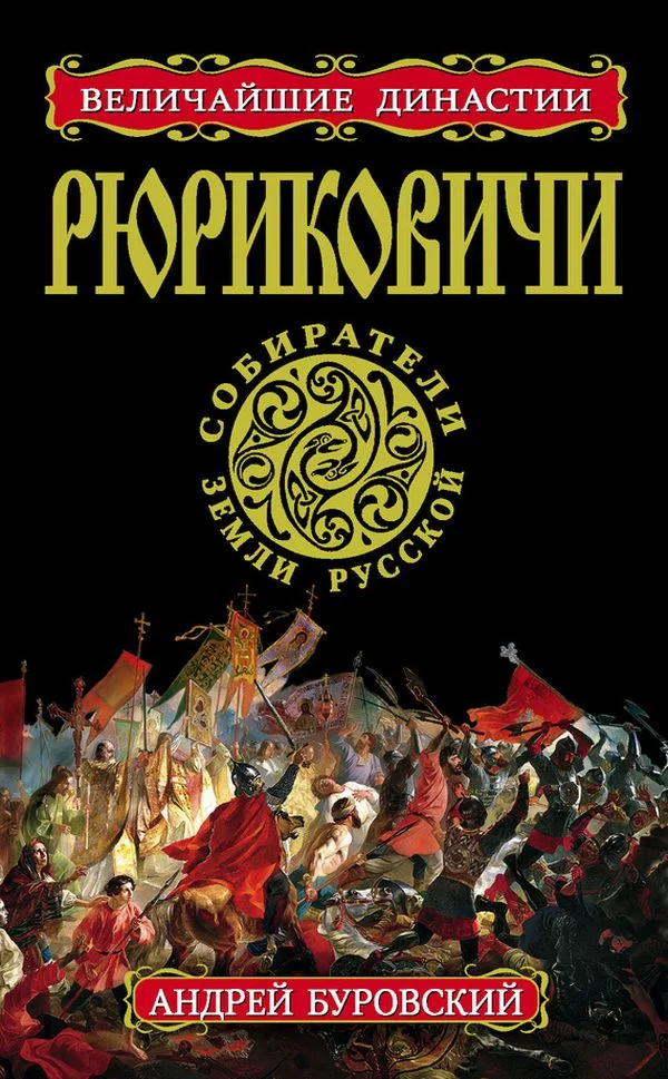 Обложка Рюриковичи. Собиратели Земли Русской