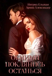 Обложка Обними. Поклянись. Останься