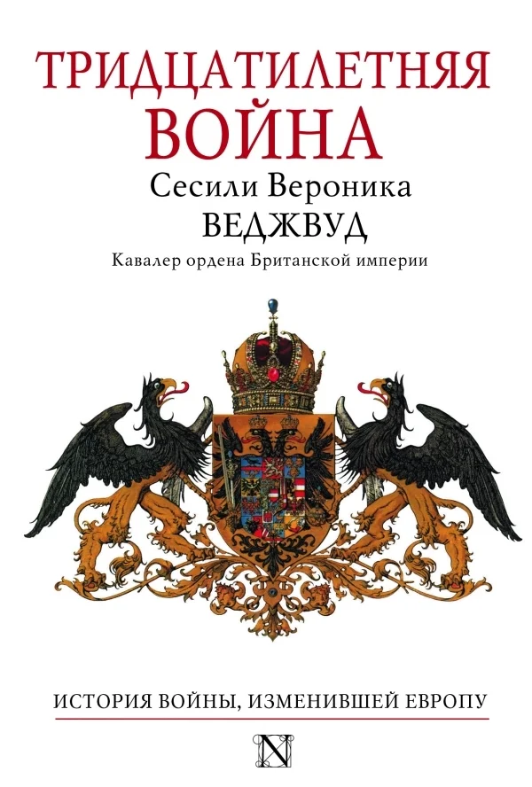 Обложка Тридцатилетняя война