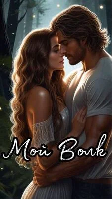 Обложка Мой Волк