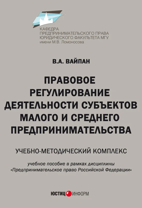 Обложка Правовое регулирование деятельности субъектов малого и среднего предпринимательства. Учебно-методический комплекс
