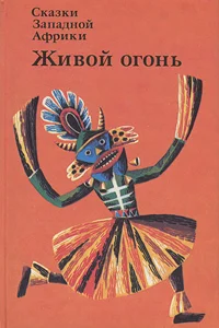 Обложка Живой огонь. Сказки Западной Африки
