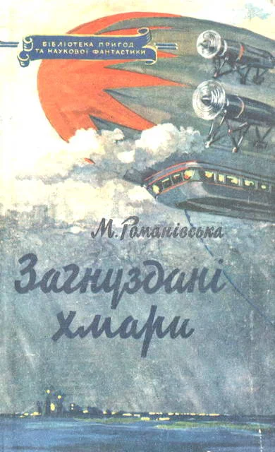 Обложка Загнуздані хмари