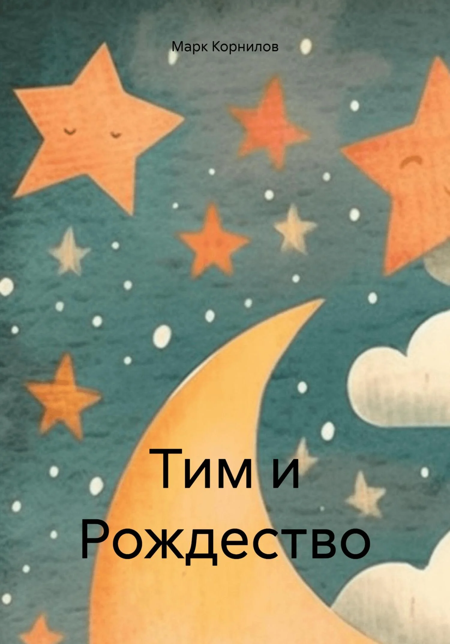 Обложка Тим и Рождество