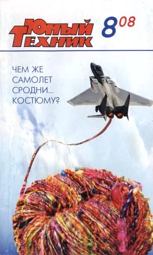 Обложка Юный техник, 2008 № 08