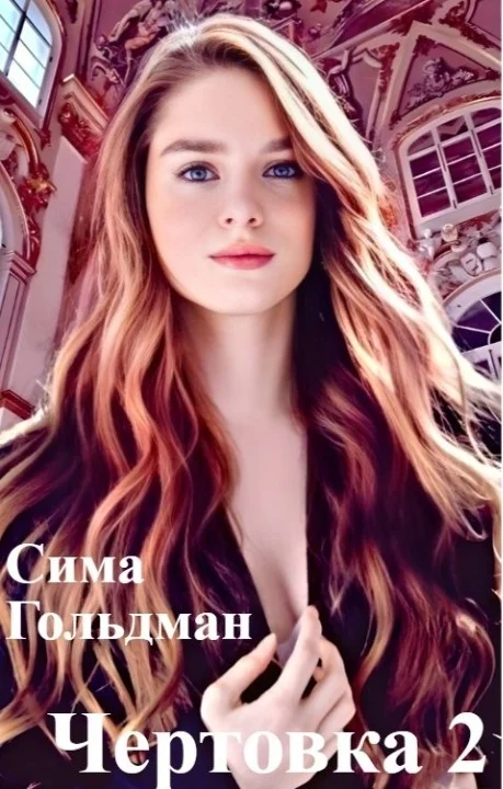 Обложка Чертовка 2