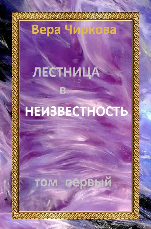 Обложка Лестница в неизвестность. Том первый