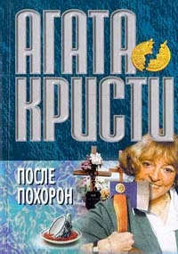 Обложка После похорон