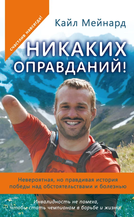 Обложка Никаких оправданий! Невероятная, но правдивая история победы над обстоятельствами и болезнью