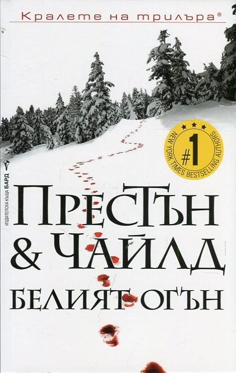 Обложка Белият огън