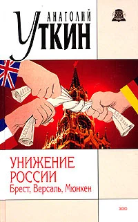 Обложка Унижение России: Брест, Версаль, Мюнхен