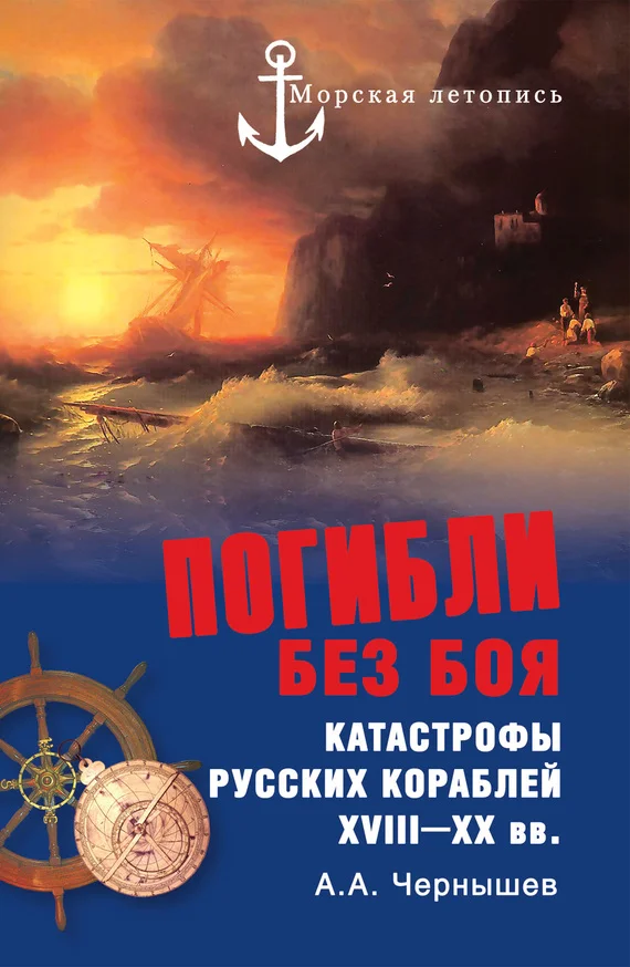 Обложка Погибли без боя. Катастрофы русских кораблей XVIII–XX вв.