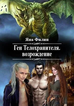 Обложка Ген Телохранителя. Возрождение.