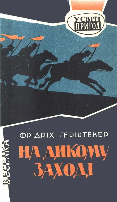 Обложка На дикому Заході