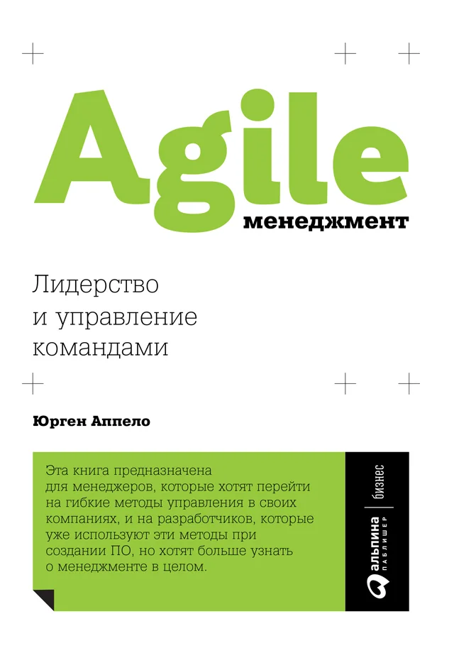 Обложка Agile-менеджмент. Лидерство и управление командами