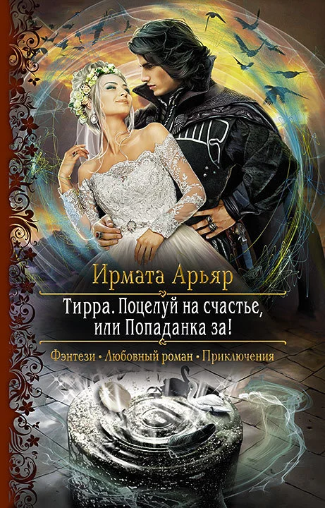 Обложка Поцелуй на счастье, или Попаданка за!