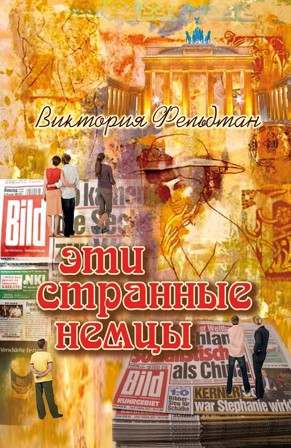Обложка Эти странные немцы