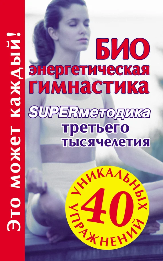 Обложка Биоэнергетическая гимнастика – superметодика третьего тысячелетия