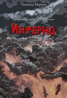 Обложка Инферно
