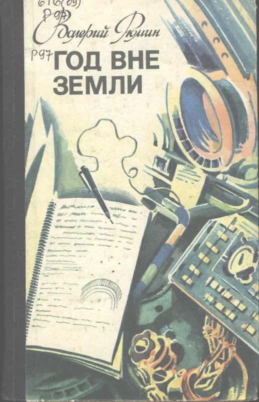 Обложка Год вне Земли