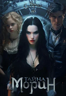 Обложка Тайна Морин