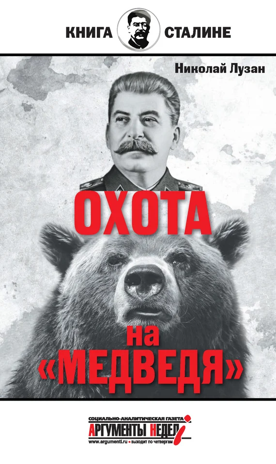 Обложка Сталин. Охота на «Медведя»