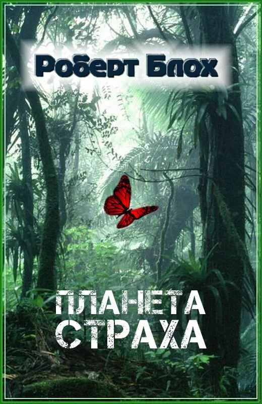 Обложка Планета страха
