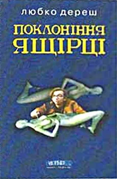 Обложка Поклоніння ящірці