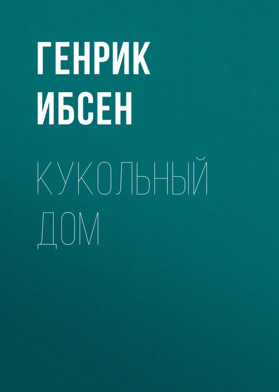 Обложка Кукольный дом