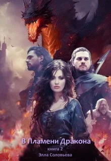 Обложка В пламени дракона 2