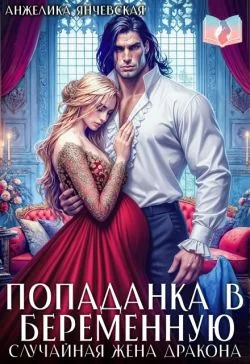 Обложка Попаданка в беременную. Случайная жена дракона