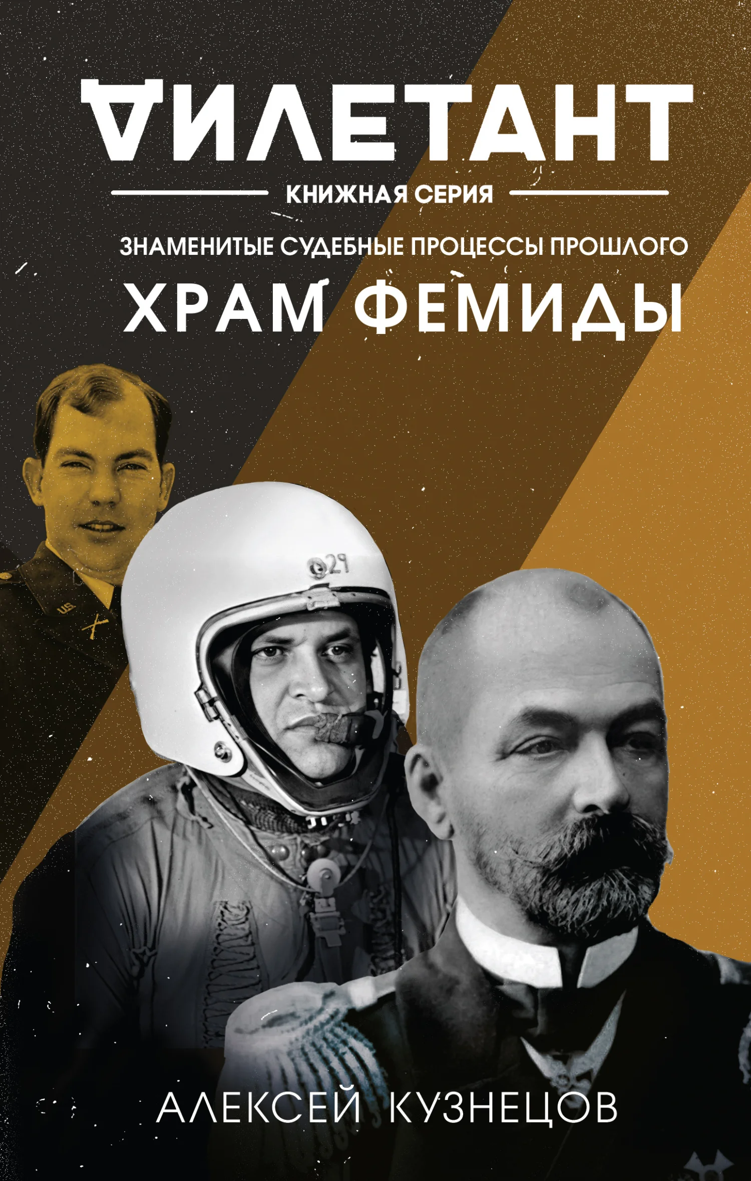 Обложка Храм Фемиды. Знаменитые судебные процессы прошлого