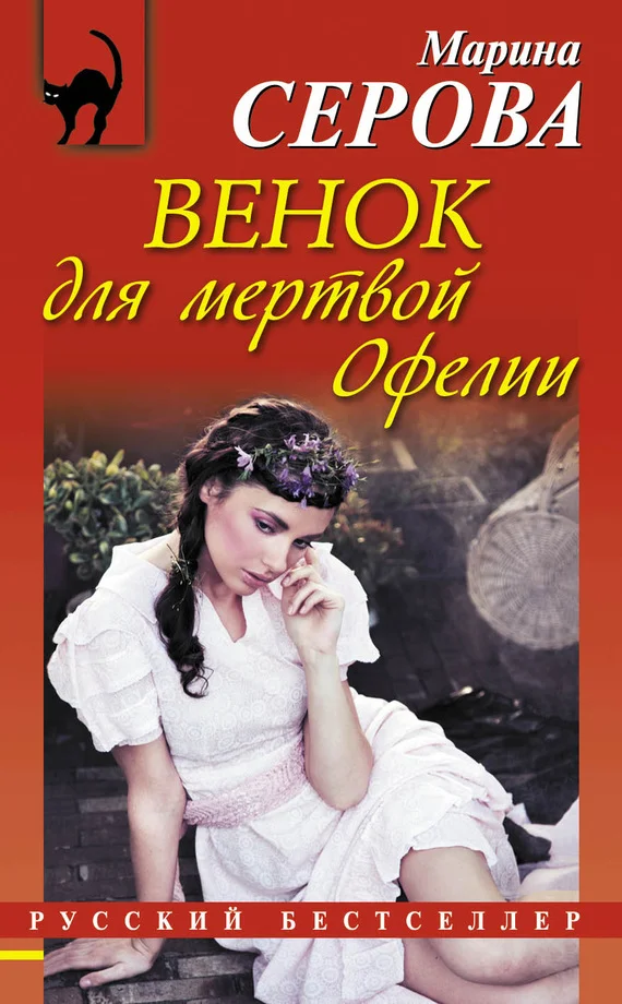 Обложка Венок для мертвой Офелии