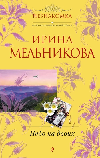 Обложка Небо на двоих