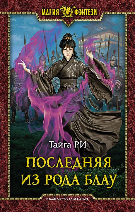 Обложка Последняя из рода Блау
