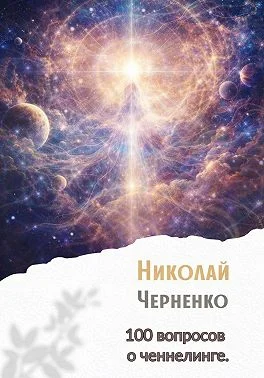 Обложка 100 вопросов о ченнелинге