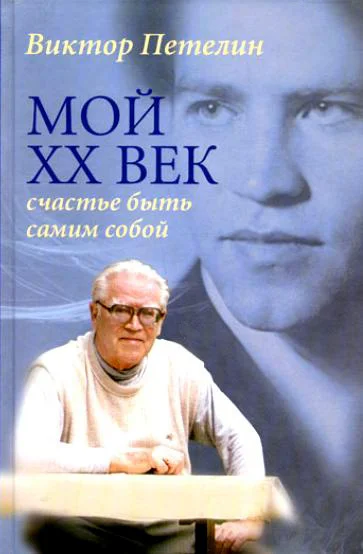 Обложка Мой XX век: счастье быть самим собой