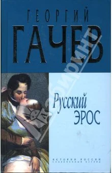 Обложка Русский Эрос "Роман" Мысли с Жизнью