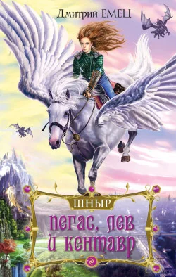 Обложка Пегас, лев и кентавр