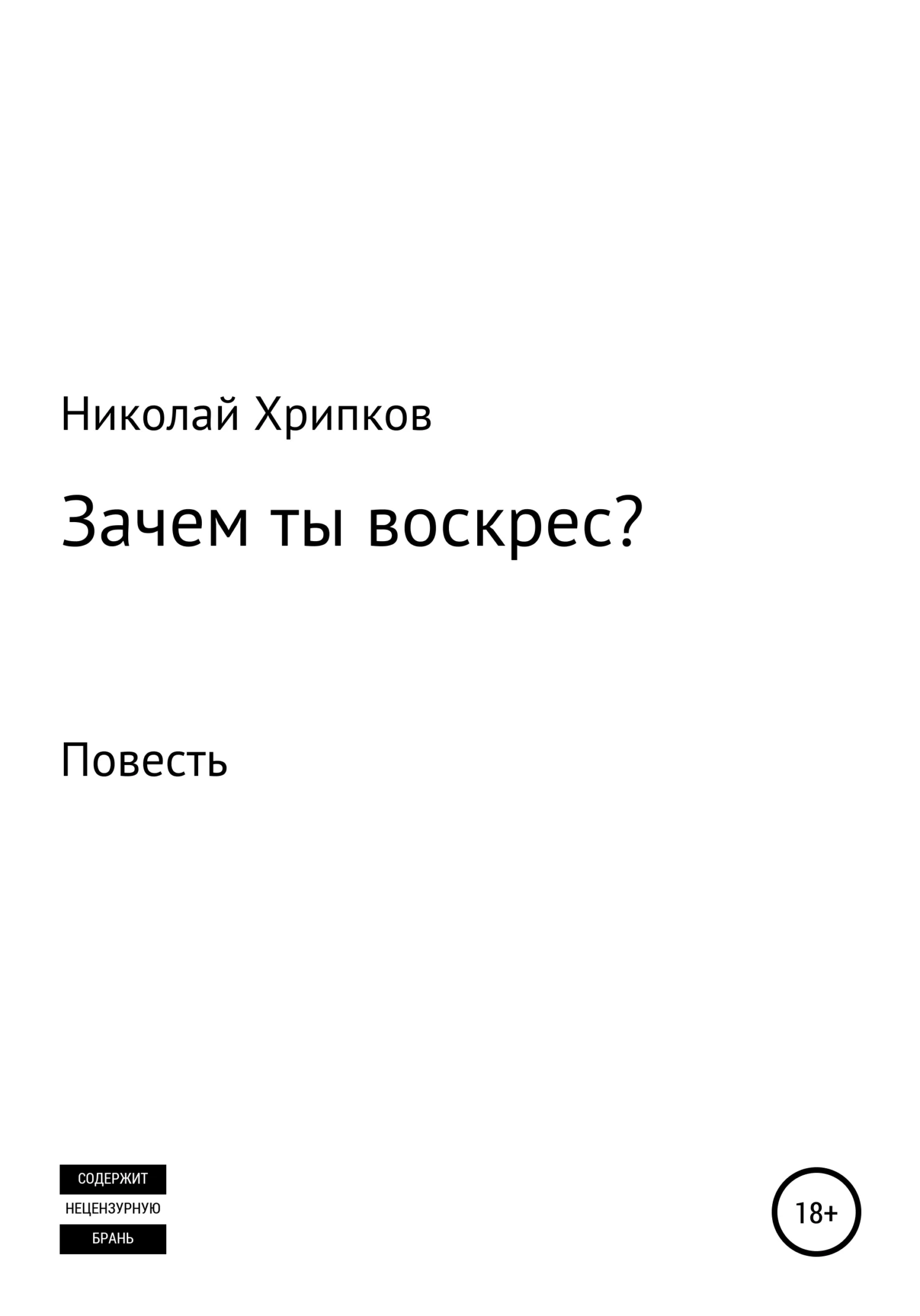 Обложка Зачем ты воскрес