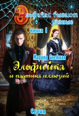 Обложка Эльфийка и паутина иллюзий