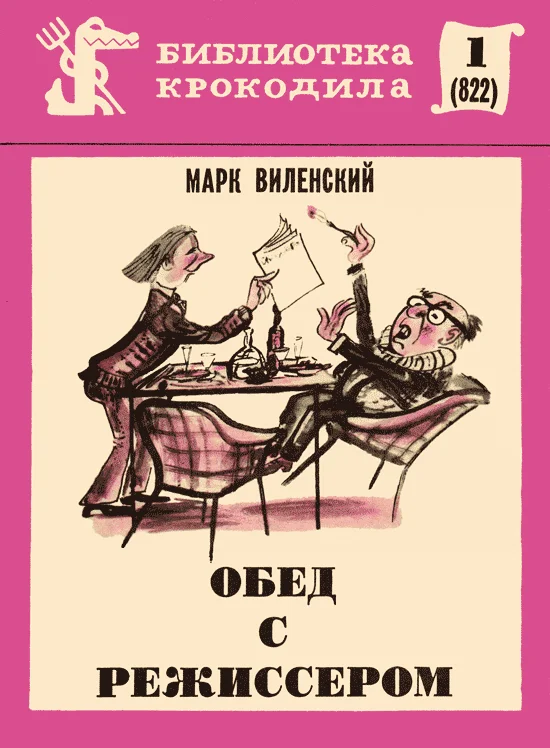 Обложка Обед с режиссером