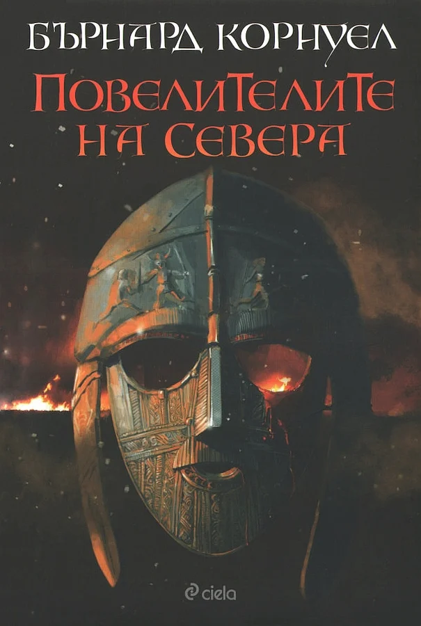 Обложка Повелителите на Севера