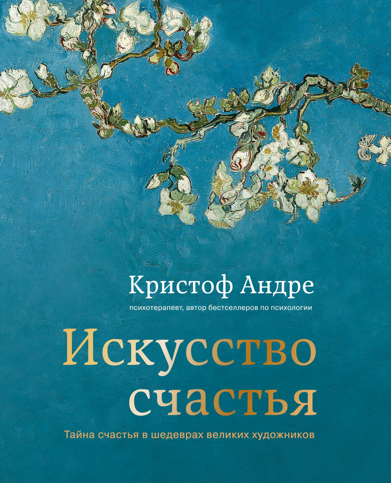 Обложка Искусство счастья. Тайна счастья в шедеврах великих художников