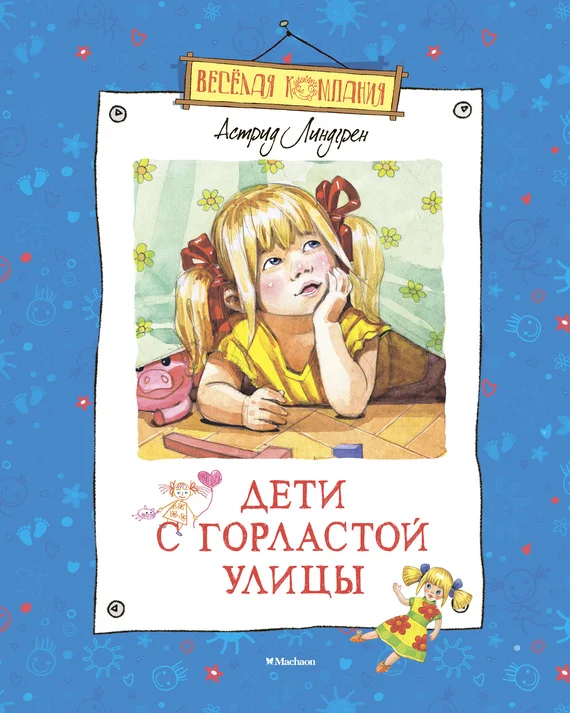 Обложка Дети с Горластой улицы