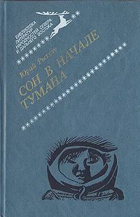 Обложка Сон в начале тумана
